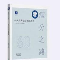 满分之路60天高考数学极限冲刺2021版高中数学必刷题高考真题 小猿搜题满分之路60天高考数学极限冲刺 解题技巧典型例题