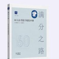 满分之路60天高考数学极限冲刺2021版高中数学必刷题高考真题 小猿搜题满分之路60天高考数学极限冲刺 解题技巧典型例题