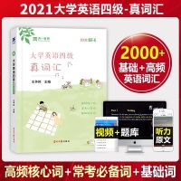 大学英语四级词汇听力阅读真题试卷全套复习资料单词全真模拟历年 四级词汇