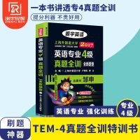 备考2021年12月 华研外语英语四级真题考试试卷复习资料大学英语 英语专业4级真题全训 如图