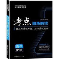 考点同步解读高中数学必修一二三四五选修通用版人教版北师王后雄 化学选择性必修二