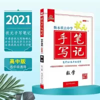 手写笔记高中数学物理化学生物语文英语政治历史地理状元手写笔记 高中数学