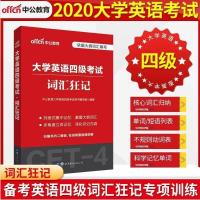 新东方四级真题词汇2021大学英语四级考试词汇历年真题精解试卷 四级]词汇狂记 1本装