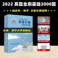 2022版新高考数学真题全刷基础2000题考纲全国文理通用清华大学 数学真题+答案(共2本含赠)
