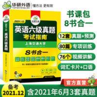 华研外语英语六级真题试卷备考2021年12月全套书课包复习资料大学 华研外语 英语六级真题