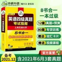 正版备考2021年12月华研英语四级真题考试指南8书合一 英语四级真题考试指南