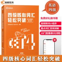 大学英语四六级词汇突破四级英语词汇闪过真题资料全套考试躺赢包 大学英语四级词汇 核心词汇轻松突破(四级词汇手册)