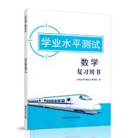 2022版 高中数学合格考 学业水平测试数学复习用书 含答案模拟卷 高中数学合格考复习用书