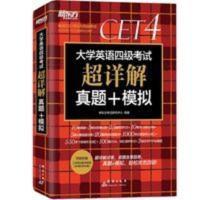 新东方四级真题超详解大学英语 新东方 (2020四级考试超详解真题+模拟