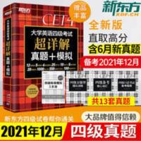 [2021下]新东方大学英语四级考试超详解真题+模拟cet4词汇 大学英语四级考试超详解真题+模拟