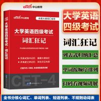 [大学英语四级]大学英语四级考试用书cet4词汇狂记大纲词汇 词汇狂背