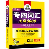 正版华研2022英语专四词汇书乱序版单词专业四级考试TEM4含音频 专四词汇 华研外语