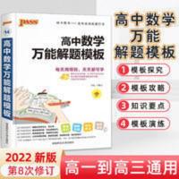 2022高中数学万能解题模板高中数学解题方法与技巧复习辅导资料书 高中数学万能解题模板