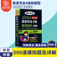 华研外语英语专四真题备考2022专业四级历年真题试卷专项训练tem4 振宇英语专四语言知识全新题型 购书均送电子资料