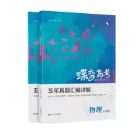2022版蝶变高考数学五年真题详解全国卷历年高中数学含2021真题 [真题]物理