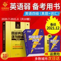 巨微英语备考四级2021.12月真题逐句精解提高版+四级词汇闪过单词 四级逐句+词汇闪过