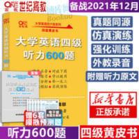 大学英语四级听力600题 2021版备考12月四级黄皮书 大学英语四级听力600题 2021版