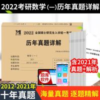 2022年考研政治数学英语一二三管理类法硕套卷十年历年真题详解 考研(套卷) 数一
