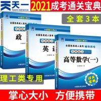 天一2021成人高考专升本教材真题试卷高等数学英语政治医学综合 过关宝典3本 经管类(英语+政治+高等数学二)