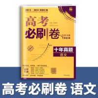 2022版高考必刷卷第3辑十年真题卷高中语文数学英语物理化学生物 第3辑 高中知识小包