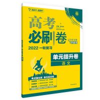2022新高考必刷卷42套五年十年真题试卷模拟卷数学英语文物理化学 单元提升卷(新高考) 语文