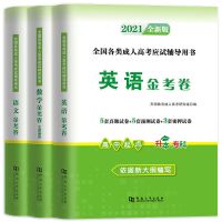 2021年成人高考高升专试卷语文数学英语全套成考高起专历年真题 成人高考