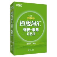 新东方英语四级词汇,六级词汇 词根联想记忆法 词汇本乱序版 四级词汇