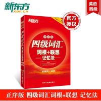 新东方英语四级词汇词根+联想记忆法便携版正序英语四级词汇手 如图