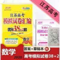 2020恩波教育江苏高考模拟试卷汇编优化38+2套数学江苏高考真题 19秋数学.江苏高考模拟试卷汇编优化38+2套(20