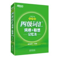新东方英语四级词汇+六级词汇+词根联想记忆法乱序版+同步练习册 四级词汇[单本]