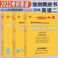 2022考研英语张建黄皮书英语一二历年考研真题01-21真题阅读80篇 张剑黄皮10-16英语二