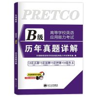 2021年大学英语a级b级词汇历年真题押题模拟试卷英语三级考试用书 大学英语B级 词汇[送视频+音频+题库]