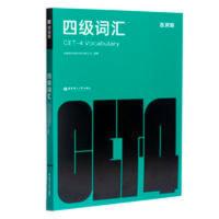 正版 百词斩四级词汇 英语四六级 华东理工大学出版社 乱序版 高 百词斩四级词汇