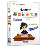 全3册小学语文数学英语基础知识大全通用人教版小学生资料工具书 小学数学基础知识