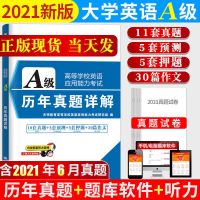 大学英语a级历年真题详解试卷大学英语三级2021年全国通用资料 英语A级真题试卷