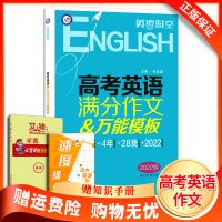 天星教育高考英语时空满分作文万能模板英语作文5年真题精选 英语 时空万能模板