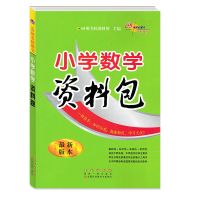 小学资料包语文数学英语综合文化素质一二三四五六年级复习资料书 资料包 数学(送赠品一本)