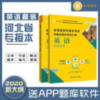 河北省专接本英语教材+试卷2021河北专升本考试英语资料书必刷题 河北专升本