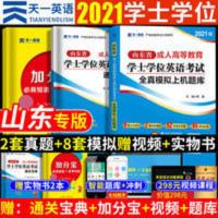山东省学士学位英语2021历年真题模拟试卷学位英语试题资料视频库 山东省学士学位英语历年模拟试卷