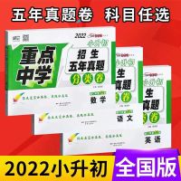 2022版星空重点中学招生五年真题分类卷语文数学英语小升初 任一一科答案详解