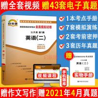 自学考试00015英语二自考通全真模拟历年真题试卷过关宝典赠视频 试卷+手册