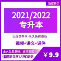 2022专升本网课视频高数语文英语计算机资料讲义课件 语文