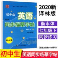 2020春衡水体初中生英语同步描摹字帖七年级下册译林版 衡水中学 2020春衡水体初中生英语同步描摹字帖七年级下册译林版