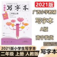 小学生写字本二年级上册A版人教部编版同步字帖铅笔字 2021秋新版 小学生写字本二年级