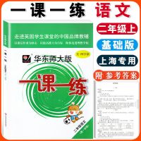 2021一课一练二年级上语文数学英语增强版2年级上册上海教材同步 二年级上册 英语 增强版