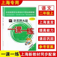 上海华东师大一课一练语文+数学+英语二年级上册2年级下册任选 二年级上册 语文