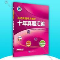 21版 维克多英语高考英语听力满分——十年真题汇编 高考英语听力满分——十年真题汇编