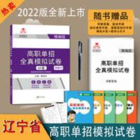 2022辽宁高职单招考试模拟试卷语文数学英语复习辅导资料真题面试 高职单招全真模拟试卷