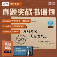 2022考研英语真题实战2010-2021英语一英语二刷真题考研真题试卷 英语一