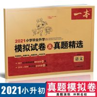 语文数学英语试卷小升初模拟试卷及真题小学毕业考试教材 语文